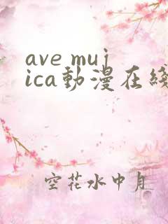 ave mujica动漫在线观看