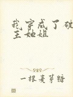 我穿成了破文女主她姐