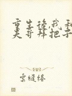 重生后,我和前夫哥拜把子