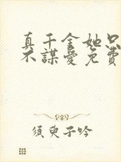 真千金她只谋权不谋爱免费