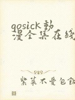 gosick动漫全集在线播放