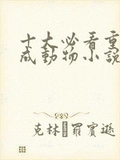 十大必看重生变成动物小说