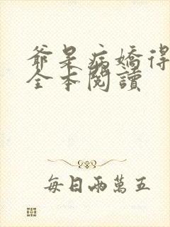 爷是病娇得宠着全本阅读