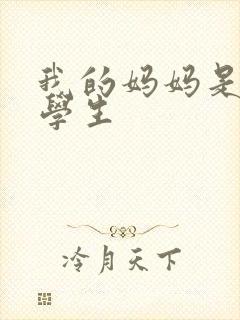 我的妈妈是女大学生