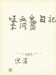 吸血鬼日记第一季网盘