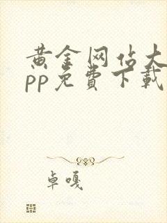 黄金网站大全app免费下载安装