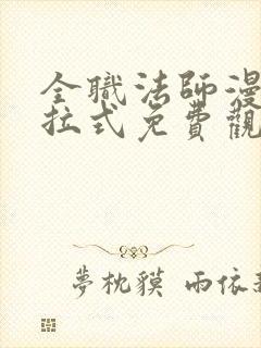 全职法师漫画下拉式免费观看6漫画