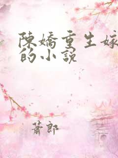 陈娇重生嫁卫青的小说