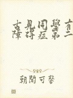 古见同学有社交障碍症第二季