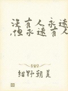 没有人永远爱你,但永远有人爱你