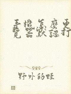 手机怎么更改浏览器默认打开方式