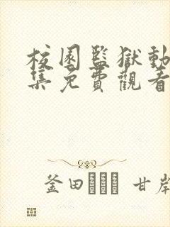 校园监狱动漫全集免费观看