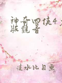 神奇四侠4免费版观看