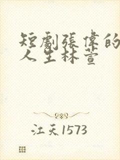 短剧张伟的逆袭人生林萱