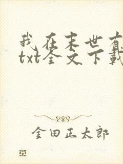 我在末世有套房txt全文下载