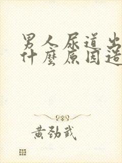 男人尿道出血是什么原因造成的