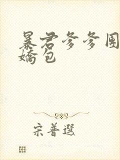 暴君爹爹团宠小娇包