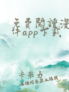 免费阅读漫画软件app下载