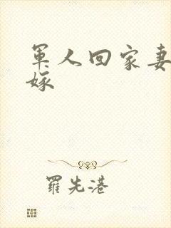 军人回家妻子已嫁