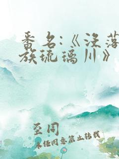 番名:《没落贵族琉璃川》第二集