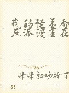 我的徒弟都是大反派漫画在线免费