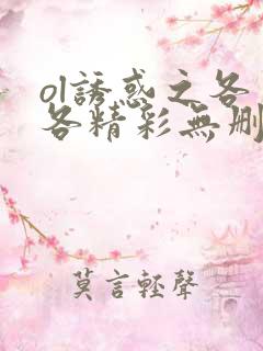 ol诱惑之各自各精彩无删减版电影