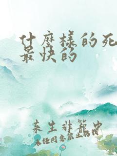 什么样的死法是最快的