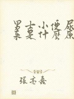 男士小便尿不出来是什么原因