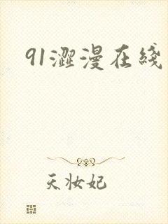 91涩漫在线看