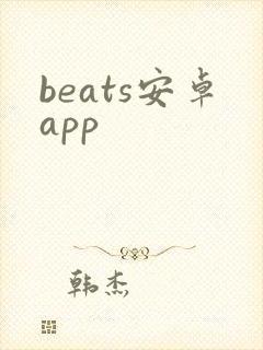 beats安卓app