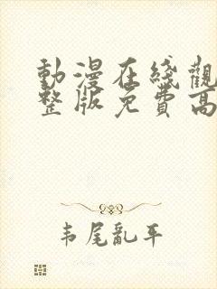 动漫在线观看完整版免费高清