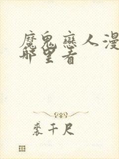 魔鬼恋人漫画去哪里看