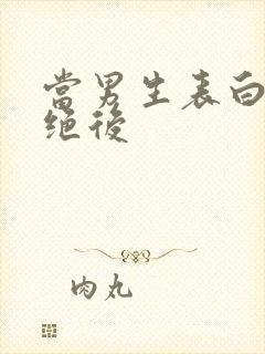 当男生表白被拒绝后