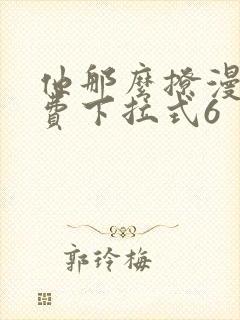 他那么撩漫画免费下拉式6