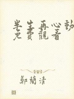 半生再心动短剧免费观看