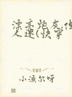 漂亮炮灰,但万人迷(快穿