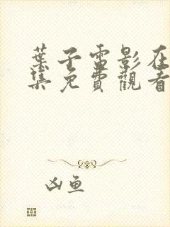 叶子电影在线全集免费观看