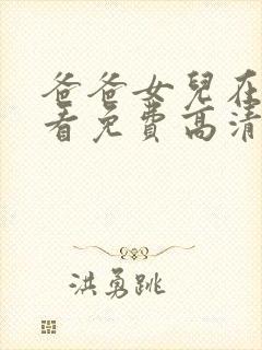 爸爸女儿在线观看免费高清电视剧全集