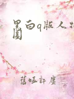 黑白q版人物萌图