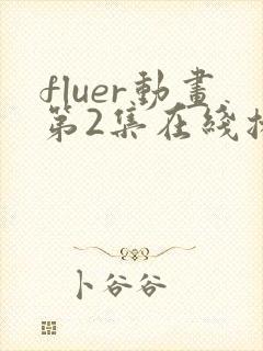 fluer动画第2集在线播放
