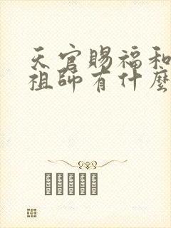 天官赐福和魔道祖师有什么关系