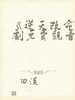 《逆天改命》短剧免费观看