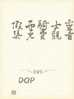 假面骑士灵骑全集免费观看完整版国语