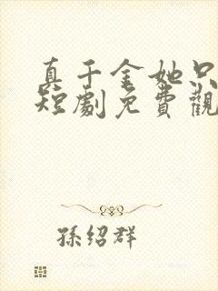 真千金她只谋权短剧免费观看完整版