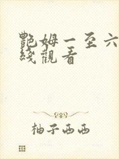 艳姆一至六集在线观看