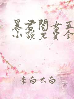 暴君闺女五岁半小说免费全集