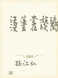 没落贵族琉璃川漫画在线阅读