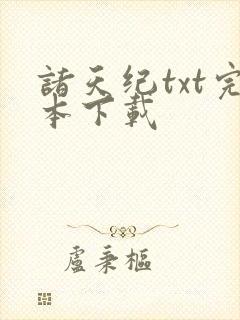 诸天纪txt完本下载