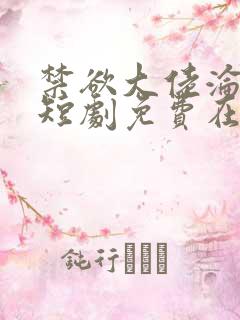 禁欲大佬沦陷了短剧免费在线