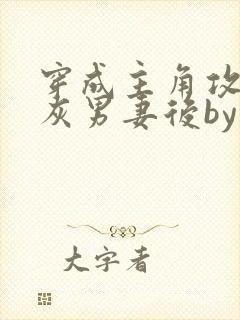 穿成主角攻的炮灰男妻后by渡